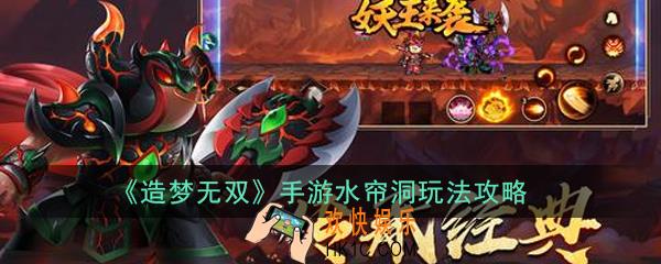 造梦无双手游水帘洞怎么玩_水帘洞玩法攻略