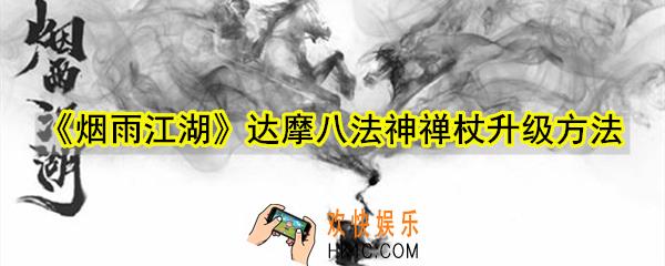 烟雨江湖达摩八法神禅杖怎么升级重数_达摩八法神禅杖升级方法