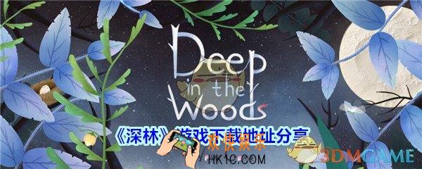 深林手游在哪下载_深林游戏下载地址分享