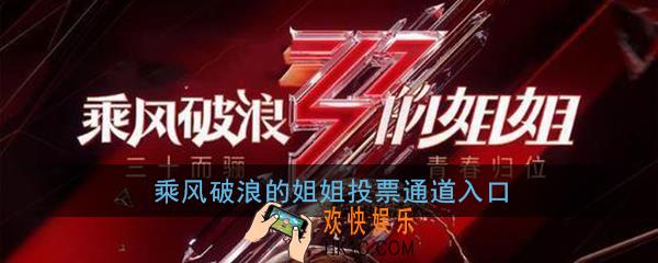 乘风破浪的姐姐们怎么投票_乘风破浪的姐姐投票通道入口