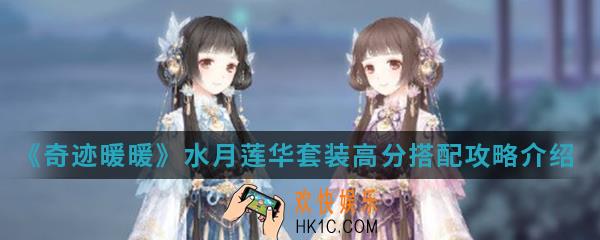 奇迹暖暖水月莲华套装高分怎么搭配_水月莲华套装高分搭配攻略