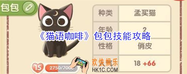 猫语咖啡包包技能是什么_猫语咖啡包包技能攻略