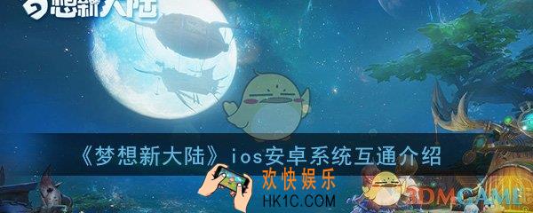 梦想新大陆IOS与安卓是否互通_ios安卓系统互通介绍