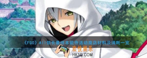 FGO最终本能寺活动商店材料有哪些_all信长总进击商店材料消耗一览