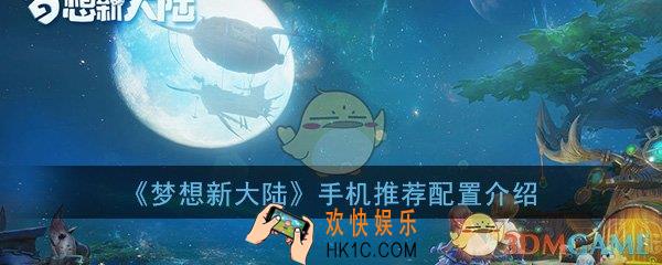 梦想新大陆什么手机能玩_手机推荐配置硬件需求推荐介绍