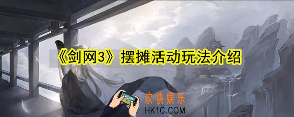 剑网3怎么摆摊_剑网3摆摊活动玩法攻略