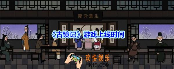 古镜记什么时候出_古镜记游戏上线时间