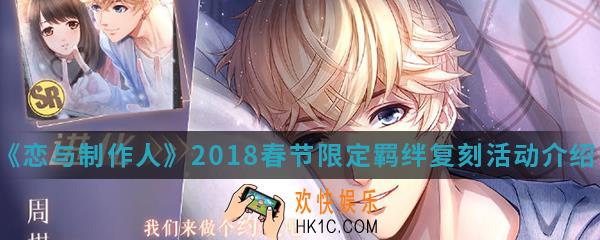 恋与制作人2018春节限定羁绊复刻活动有什么_2018春节限定羁绊复刻活动