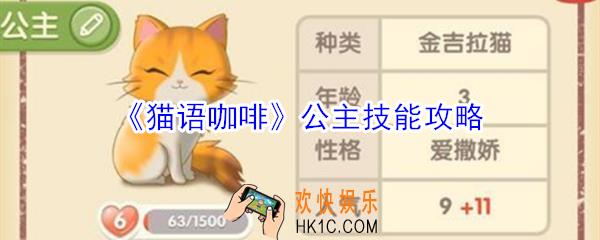 猫语咖啡公主技能是什么_猫语咖啡公主技能攻略