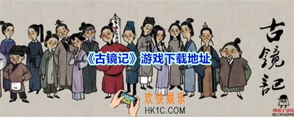 古镜记在哪预约下载_古镜记游戏下载地址