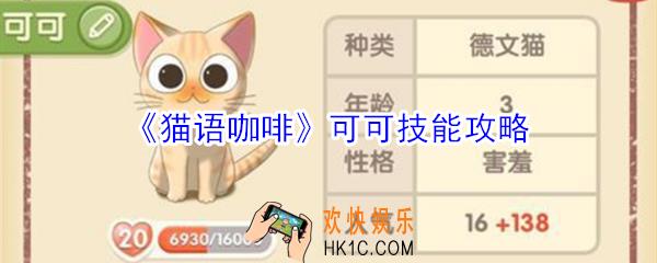 猫语咖啡可可技能是什么_猫语咖啡可可技能攻略