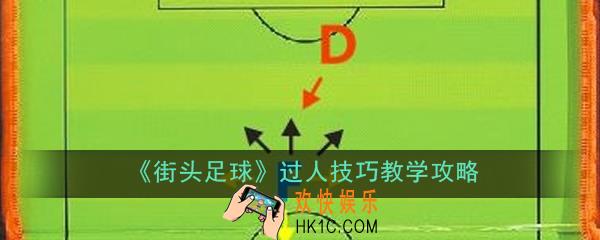 街头足球怎么过人_过人技巧教学攻略