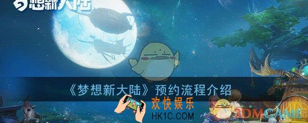 梦想新大陆怎么预约_预约流程方法详细介绍一览