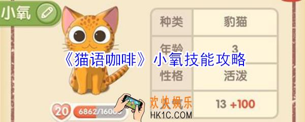 猫语咖啡小氧技能是什么_猫语咖啡小氧技能攻略