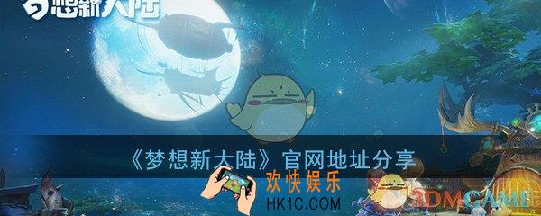 梦想新大陆官网地址_游戏官方网址分享