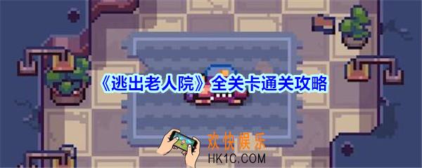 逃出老人院攻略大全_逃出老人院游戏全关卡通关攻略