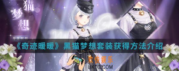 奇迹暖暖黑猫梦想套装怎么得_黑猫梦想套装获得方法
