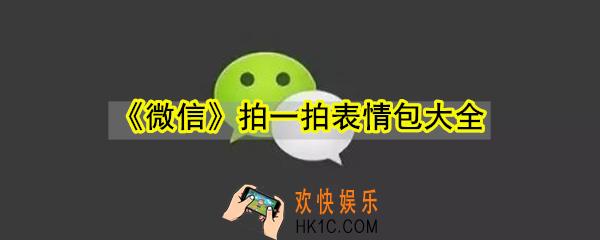 微信拍一拍表情包有哪些_拍一拍GIF动态表情包大全
