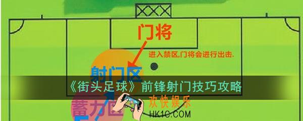 街头足球前锋怎么射门准_前锋射门技巧攻略