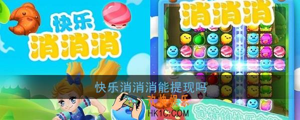 快乐消消消能提现吗_快乐消消消真的可以提现吗