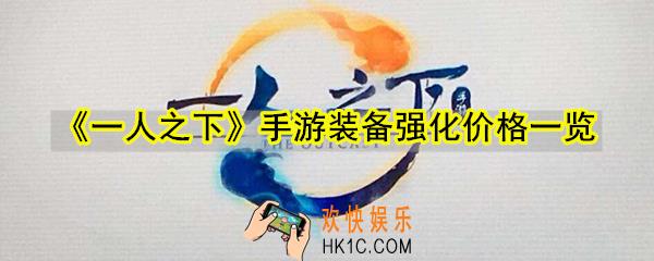 一人之下手游装备强化要多少钱_装备强化价格一览