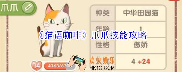 猫语咖啡爪爪技能是什么_猫语咖啡爪爪技能攻略