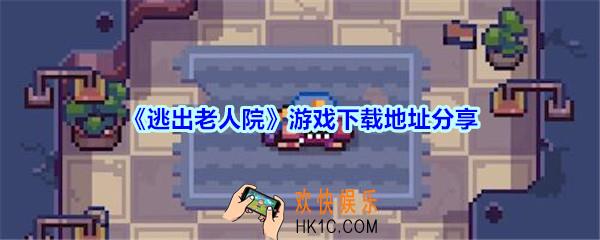 逃出老人院在哪下载_逃出老人院游戏下载地址分享