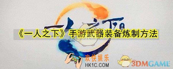 一人之下手游武器装备怎么炼制_武器装备炼制方法