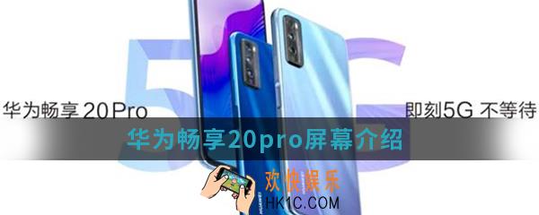华为畅享20pro是什么屏_华为畅享20pro屏幕