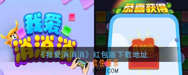 我爱消消消红包版下载_我爱消消消赚钱游戏