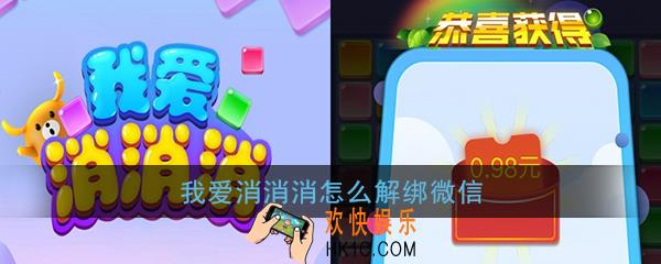 我爱消消消怎么解绑微信_我爱消消消解绑微信方法