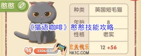猫语咖啡憨憨技能是什么_猫语咖啡憨憨技能攻略
