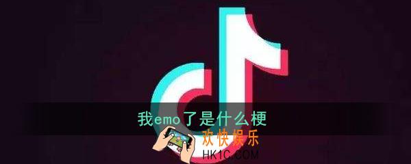 我emo了是什么梗_我emo了意思出处详解