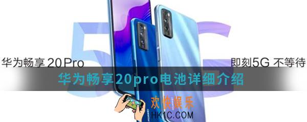 华为畅享20pro电池怎么样_华为畅享20pro电池