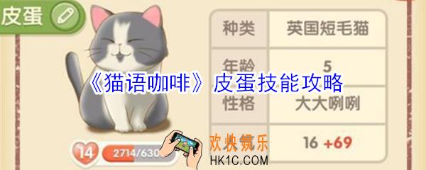 猫语咖啡皮蛋技能是什么_猫语咖啡皮蛋技能攻略