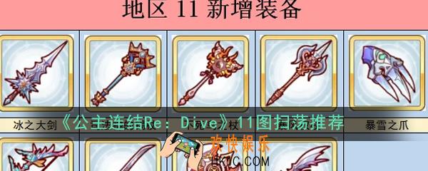 公主连结ReDive11图怎么扫荡_11图扫荡推荐
