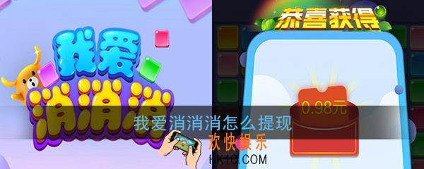 我爱消消消怎么提现_我爱消消消提现方法