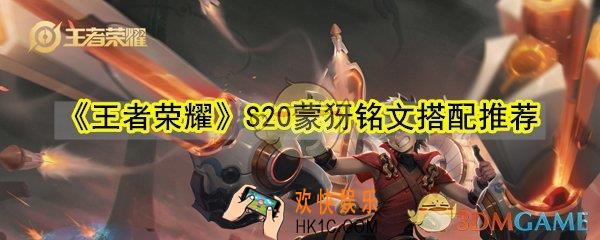 王者荣耀S20赛季蒙犽带什么铭文_蒙犽S20铭文推荐搭配