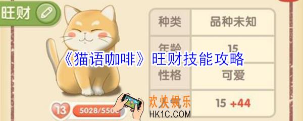 猫语咖啡旺财技能是什么_猫语咖啡旺财技能攻略