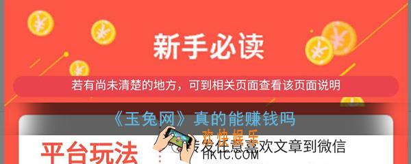 玉兔网真的能赚钱吗_转发文章赚钱靠谱吗