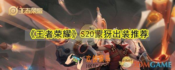 王者荣耀S20赛季蒙犽出什么装备_蒙犽S20出装思路搭配推荐