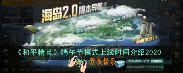 和平精英端午节模式什么时候出_端午节模式上线时间介绍2020