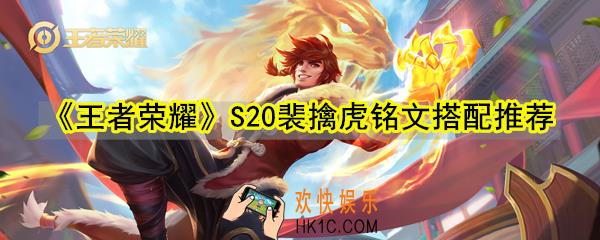 王者荣耀S20赛季裴擒虎带什么铭文_裴擒虎S20铭文推荐搭配