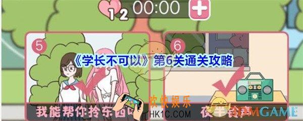 学长不可以第6关通关攻略_学长不可以第六关怎么过