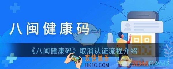 八闽健康码怎么取消认证_取消认证方法流程介绍