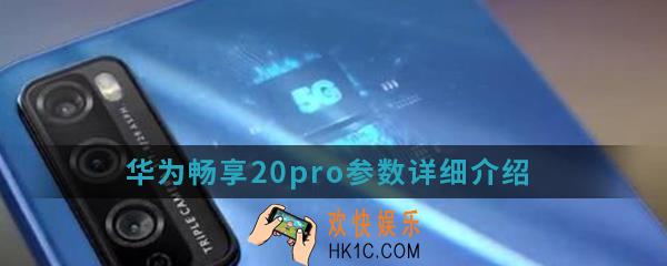华为畅享20pro参数是什么_华为畅享20pro参数详细