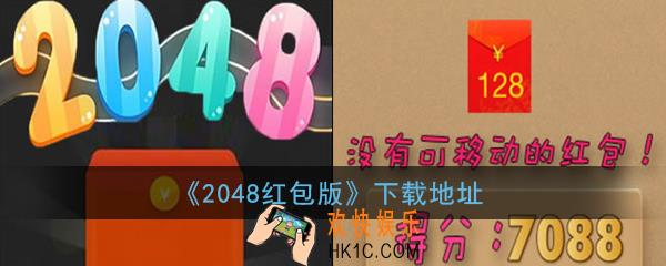 2048红包版小游戏下载_2048红包版下载安装