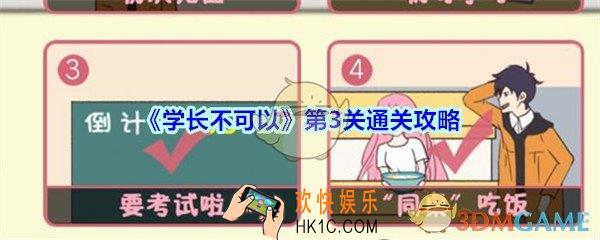 学长不可以第3关通关攻略_学长不可以第三关怎么过