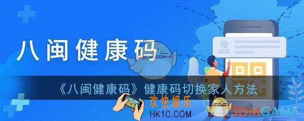 八闽健康码怎么切换家人的_健康码切换家人方法流程介绍一览