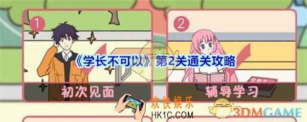 学长不可以第2关通关攻略_学长不可以第二关怎么过
